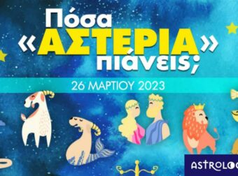 Πόσα αστέρια θα μαζέψει το ζώδιό σου σήμερα, 26/03/2023