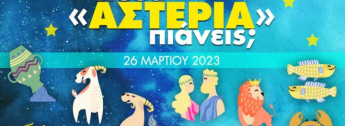 Πόσα αστέρια θα μαζέψει το ζώδιό σου σήμερα, 26/03/2023