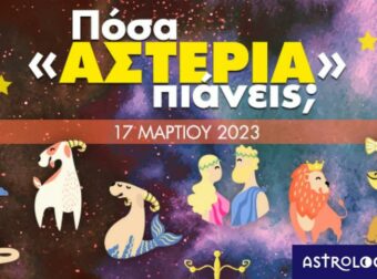 Πόσα αστέρια θα μαζέψει το ζώδιό σου σήμερα, 17/03/2023