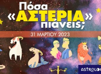 Πόσα αστέρια θα μαζέψει το ζώδιό σου σήμερα, 31/03/2023