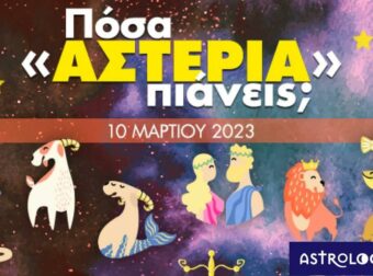 Πόσα αστέρια θα μαζέψει το ζώδιό σου σήμερα, 10/03/2023