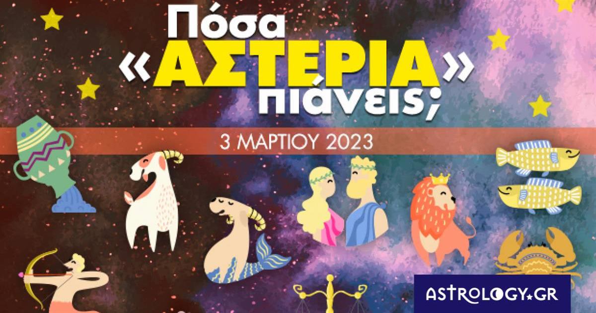 Πόσα αστέρια θα μαζέψει το ζώδιό σου σήμερα, 03/03/2023;