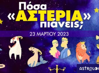 Πόσα αστέρια θα μαζέψει το ζώδιό σου σήμερα, 23/03/2023