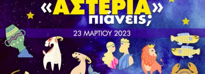 Πόσα αστέρια θα μαζέψει το ζώδιό σου σήμερα, 23/03/2023