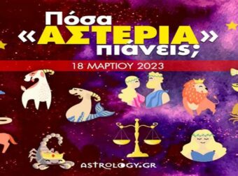 Πόσα αστέρια θα μαζέψει το ζώδιό σου σήμερα, 18/03/2023