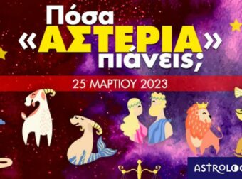 Πόσα αστέρια θα μαζέψει το ζώδιό σου σήμερα, 25/03/2023