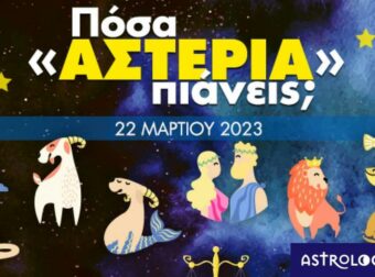 Πόσα αστέρια θα μαζέψει το ζώδιό σου σήμερα, 22/03/2023