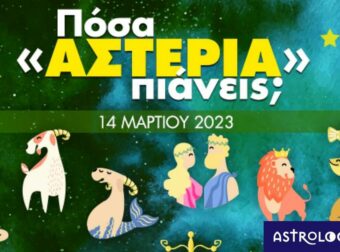 Πόσα αστέρια θα μαζέψει το ζώδιό σου σήμερα, 14/03/2023