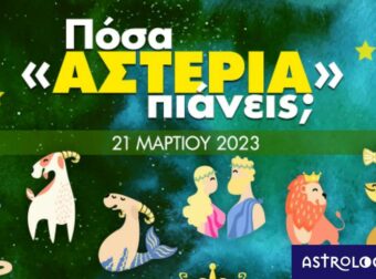 Πόσα αστέρια θα μαζέψει το ζώδιό σου σήμερα, 21/03/2023