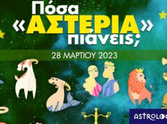 Πόσα αστέρια θα μαζέψει το ζώδιό σου σήμερα, 28/03/2023