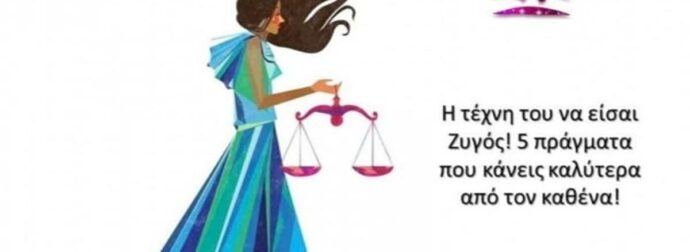 Αυτά είναι τα 5 μοναδικά χαρίσματα του Ζυγού! (Video)