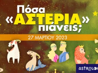 Πόσα αστέρια θα μαζέψει το ζώδιό σου σήμερα, 27/03/2023