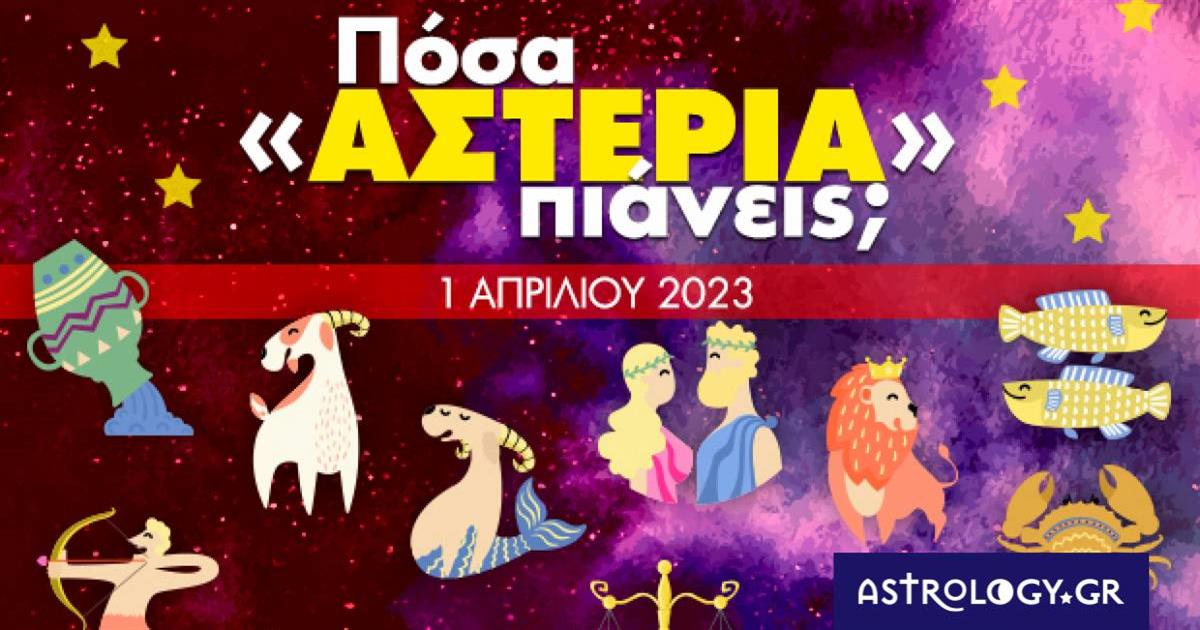 Πόσα αστέρια θα μαζέψει το ζώδιό σου σήμερα, 01/04/2023