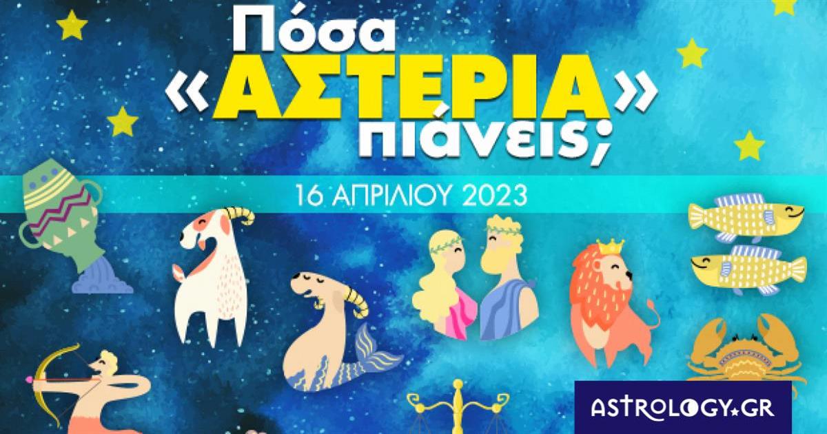Πόσα αστέρια θα μαζέψει το ζώδιό σου σήμερα, 16/04/2023