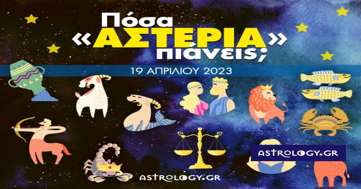 Πόσα αστέρια θα μαζέψει το ζώδιό σου σήμερα, 19/04/2023