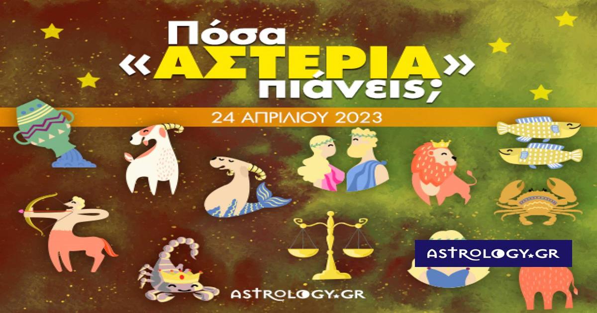 Πόσα αστέρια θα μαζέψει το ζώδιό σου σήμερα, 24/04/2023
