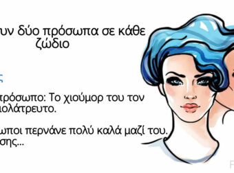 Όλα τα ζώδια είναι διπρόσωπα: Κάθε ζώδιο έχει τις δυνάμεις και τις αδυναμίες του – Δείτε Ποιες είναι