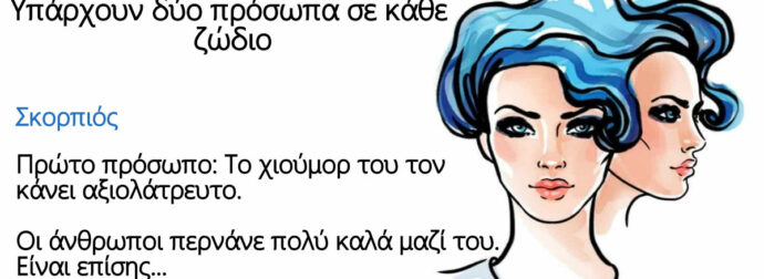 Όλα τα ζώδια είναι διπρόσωπα: Κάθε ζώδιο έχει τις δυνάμεις και τις αδυναμίες του – Δείτε Ποιες είναι