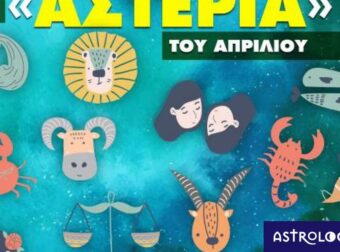 Απρίλιος 2023: Πόσα αστέρια θα μαζέψει το ζώδιό σου;