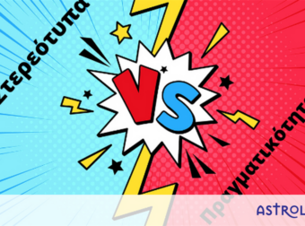 Στερεότυπα VS Πραγματικότητα: Βάζουμε τα πράγματα στην θέση τους! (part 3)