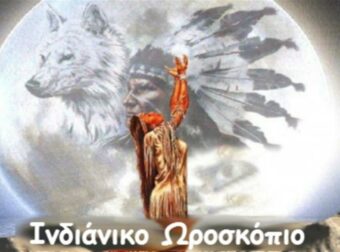 Ήξερες ότι υπάρχει ινδιάνικο ωροσκόπιο; Δες ποιο ζώδιο είσαι και τα χαρακτηριστικά του