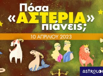 Πόσα αστέρια θα μαζέψει το ζώδιό σου σήμερα, 10/04/2023