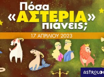 Πόσα αστέρια θα μαζέψει το ζώδιό σου σήμερα, 17/04/2023
