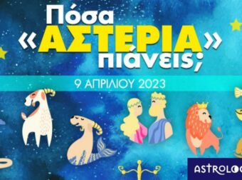 Πόσα αστέρια θα μαζέψει το ζώδιό σου σήμερα, 09/04/2023