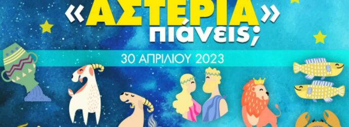 Πόσα αστέρια θα μαζέψει το ζώδιό σου σήμερα, 30/04/2023
