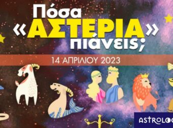Πόσα αστέρια θα μαζέψει το ζώδιό σου σήμερα, 14/04/2023