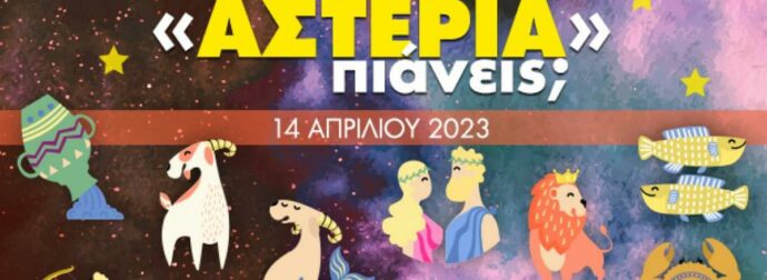 Πόσα αστέρια θα μαζέψει το ζώδιό σου σήμερα, 14/04/2023