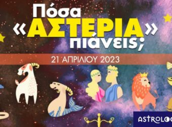 Πόσα αστέρια θα μαζέψει το ζώδιό σου σήμερα, 21/04/2023