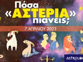 Πόσα αστέρια θα μαζέψει το ζώδιό σου σήμερα, 07/04/2023