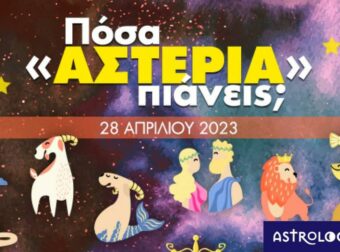 Πόσα αστέρια θα μαζέψει το ζώδιό σου σήμερα, 28/04/2023
