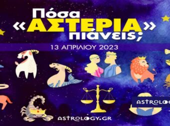 Πόσα αστέρια θα μαζέψει το ζώδιό σου σήμερα, 13/04/2023