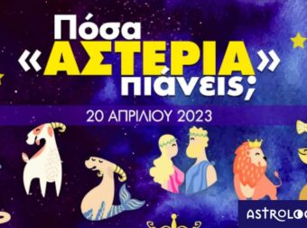 Πόσα αστέρια θα μαζέψει το ζώδιό σου σήμερα, 20/04/2023