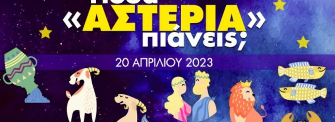 Πόσα αστέρια θα μαζέψει το ζώδιό σου σήμερα, 20/04/2023