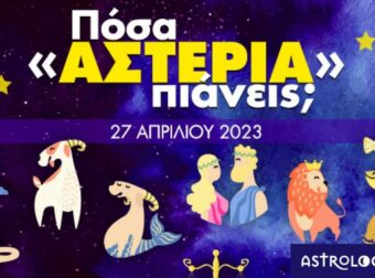 Πόσα αστέρια θα μαζέψει το ζώδιό σου σήμερα, 27/04/2023