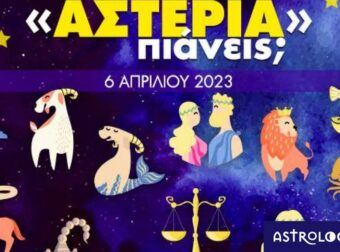 Πόσα αστέρια θα μαζέψει το ζώδιό σου σήμερα, 06/04/2023