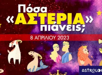 Πόσα αστέρια θα μαζέψει το ζώδιό σου σήμερα, 08/04/2023