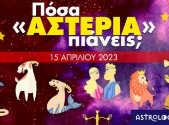 Πόσα αστέρια θα μαζέψει το ζώδιό σου σήμερα, 15/04/2023