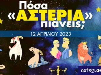 Πόσα αστέρια θα μαζέψει το ζώδιό σου σήμερα, 12/04/2023