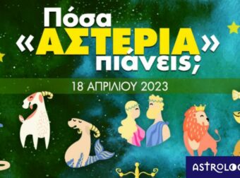 Πόσα αστέρια θα μαζέψει το ζώδιό σου σήμερα, 18/04/2023