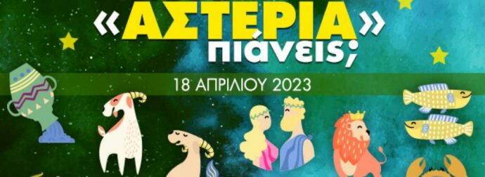Πόσα αστέρια θα μαζέψει το ζώδιό σου σήμερα, 18/04/2023