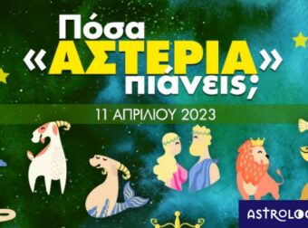 Πόσα αστέρια θα μαζέψει το ζώδιό σου σήμερα, 11/04/2023