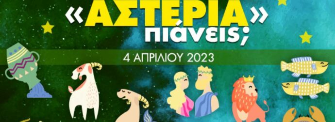 Πόσα αστέρια θα μαζέψει το ζώδιό σου σήμερα, 04/04/2023