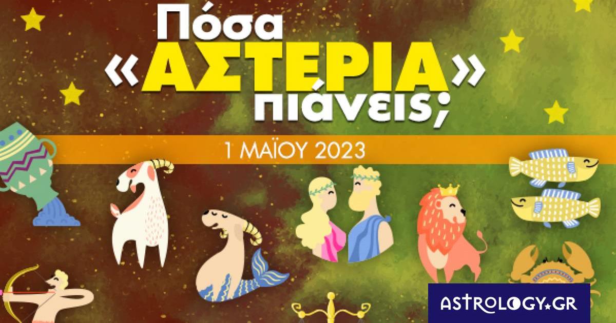 Πόσα αστέρια θα μαζέψει το ζώδιό σου σήμερα, 01/05/2023