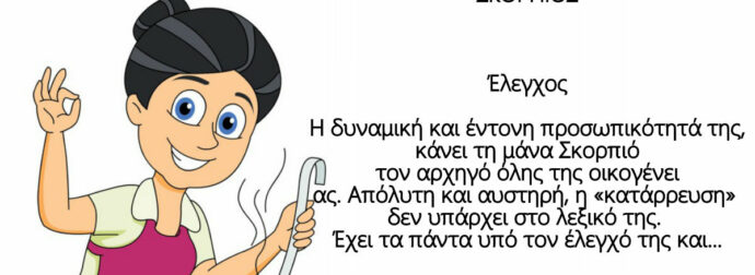 Μανάδες και Ζώδια : Αυτά είναι τα χαρακτηριστικά των μαμάδων ανάλογα με το ζώδιό τους!