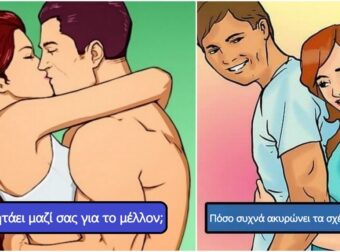 Τεστ: Σε βλέπει σοβαρά ή σαν μια απλή περιπέτεια