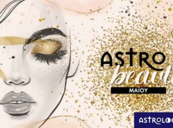 AstroBeauty Μαΐου 2023: Οι ιδανικές μέρες για φροντίδα και ομορφιά